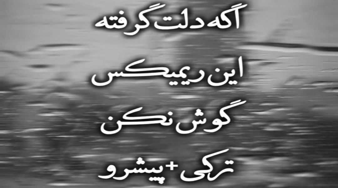  ریمیکس رضا پیشرو با آهنگ ترکی صدای زن آرون